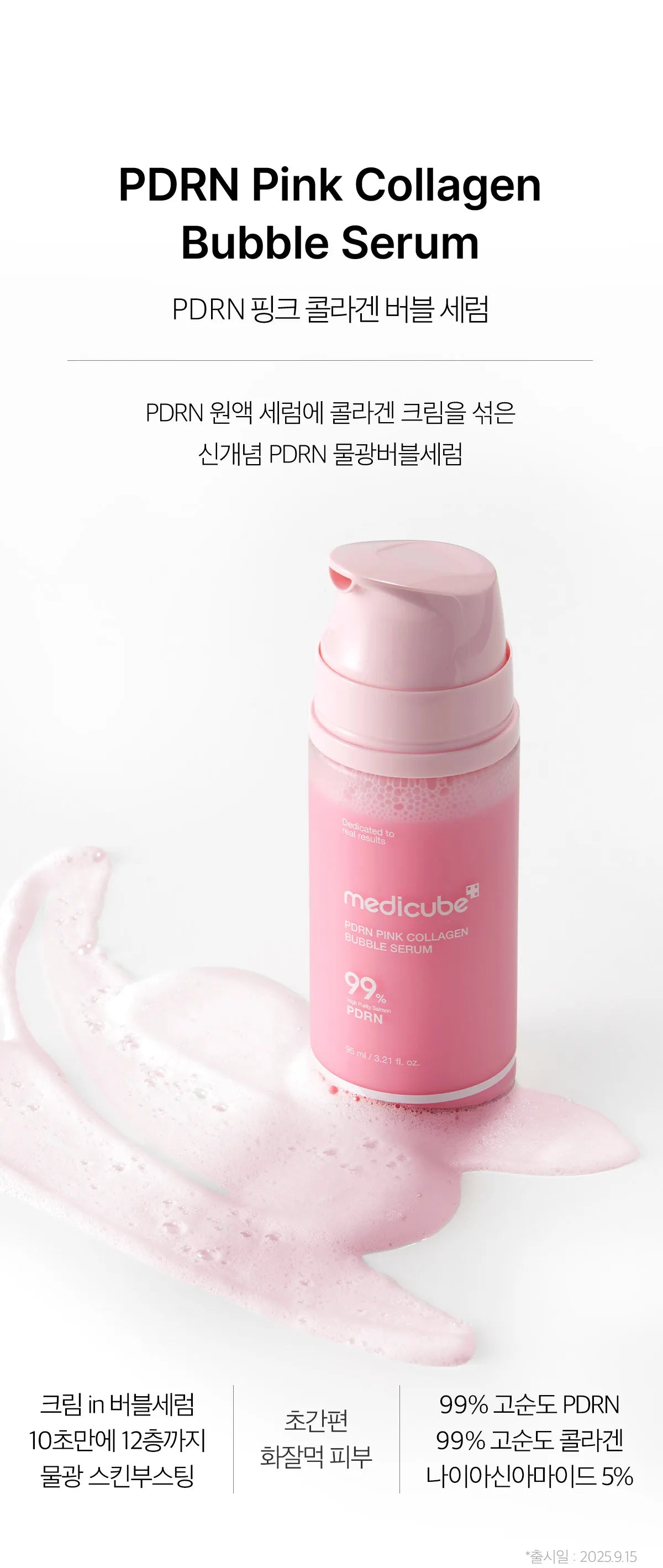 medicube PDRN Bubble Cream Serum 95ml [US, Japan, Germany, India, UK, Uae, France, Italy, Brazil, Canada, Russia, South Africa, Australia, Kuwait, Mexico, Indonesia, Netherlands, Saudi Arabia, UKRAIN, Finland, POLAND, Singapore, Malaysia ]